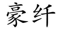 豪纤的解释