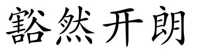 豁然开朗的解释