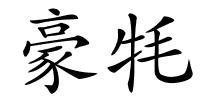 豪牦的解释