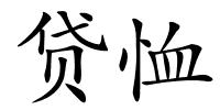 贷恤的解释