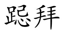 跽拜的解释