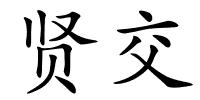 贤交的解释