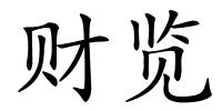 财览的解释