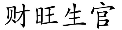 财旺生官的解释