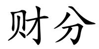 财分的解释