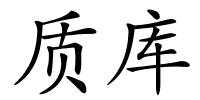 质库的解释