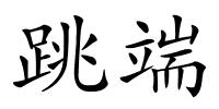 跳端的解释