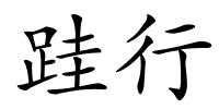 跬行的解释