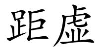 距虚的解释