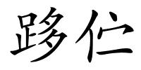 跢伫的解释