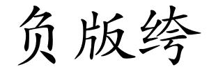 负版绔的解释