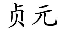 贞元的解释