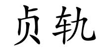 贞轨的解释