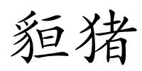 貆猪的解释