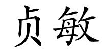 贞敏的解释