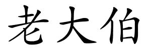 老大伯的解释