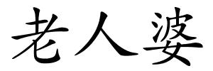 老人婆的解释