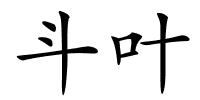 斗叶的解释