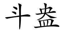 斗盎的解释