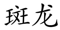 斑龙的解释