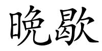 晩歇的解释