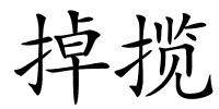 掉揽的解释