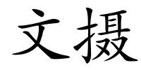 文摄的解释