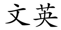 文英的解释