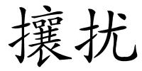 攘扰的解释