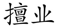 擅业的解释