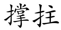 撑拄的解释