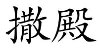 撒殿的解释