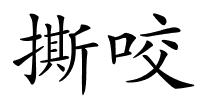 撕咬的解释