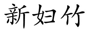 新妇竹的解释