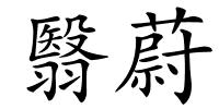 翳蔚的解释