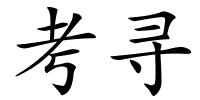 考寻的解释
