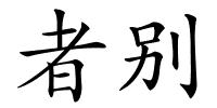 者别的解释
