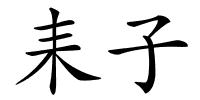 耒子的解释