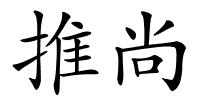 推尚的解释