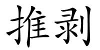 推剥的解释