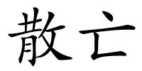 散亡的解释