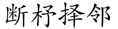 断杼择邻的解释