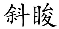 斜睃的解释