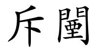 斥闉的解释