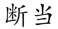 断当的解释