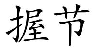握节的解释