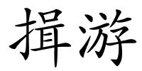 揖游的解释