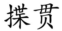 揲贯的解释