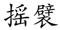 摇襞的解释