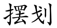 摆划的解释